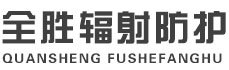 吐鲁番全胜辐射防护工程有限公司
